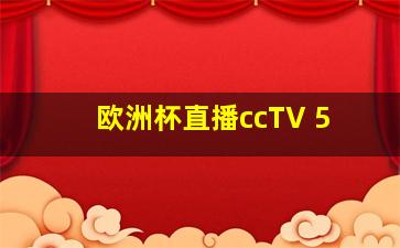 欧洲杯直播ccTV 5